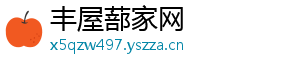 丰屋蔀家网